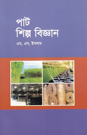 পাট শিল্প বিজ্ঞান